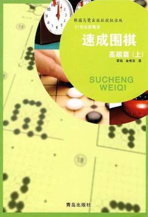 速成围棋高级篇（上）