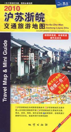 沪苏浙皖交通旅游地图2010