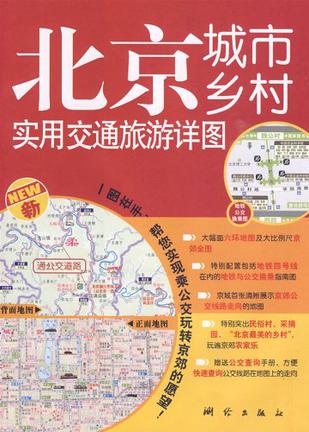 北京城市乡村实用交通旅游详图