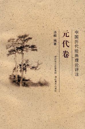 中国历代绘画理论评注丛书·元代卷