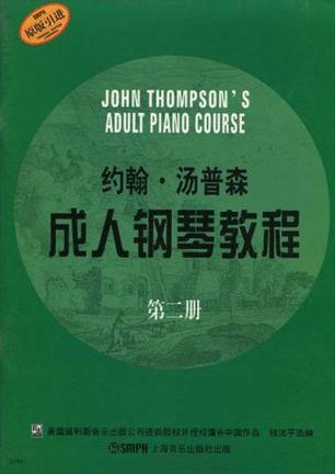 约翰.汤普森成人钢琴教程 第二册