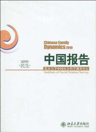 中国报告.民生.2010