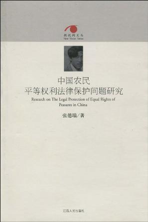 中国农民平等权利法律保护问题研究