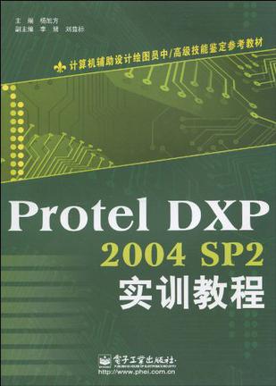 ProtelDXP2004SP2实训教程