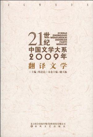 21世纪中国文学大系2009年翻译文学