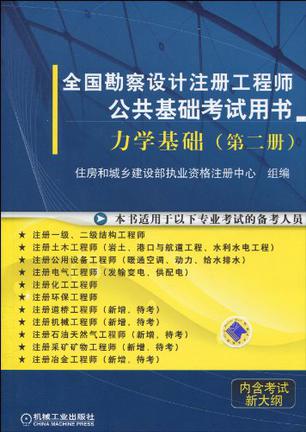 全国勘察设计注册工程师公共基础考试用书（第2册）