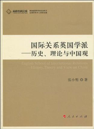 国际关系英国学派: 历史、理论与中国观: history, theory and view on