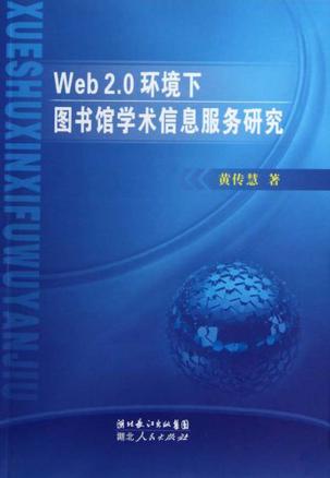 Web 2.0环境下图书馆学术信息服务研究