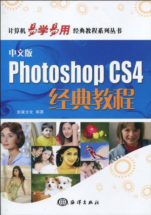 中文版Photoshop CS4经典教程