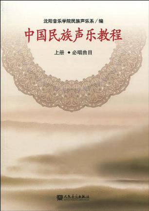 中国民族声乐教程（上册）