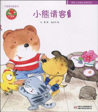 小熊请客-中国原创图画书-幼儿文学百年经典