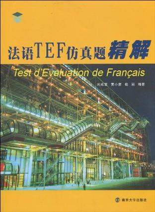 法语TEF仿真题精解