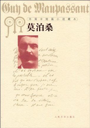 外国中短篇小说藏本·莫泊桑