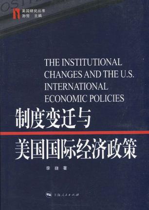 制度变迁与美国国际经济政策