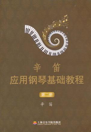 辛笛应用钢琴基础教程（第2册）