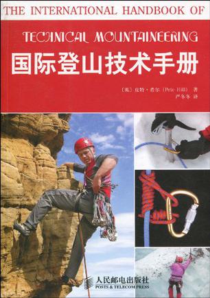 国际登山技术手册