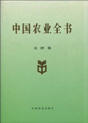 中国农业全书（天津卷）