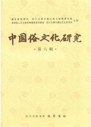 中国俗文化研究（第6辑）