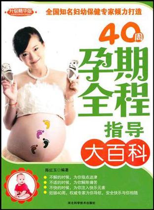 40周孕期全程指导大百科