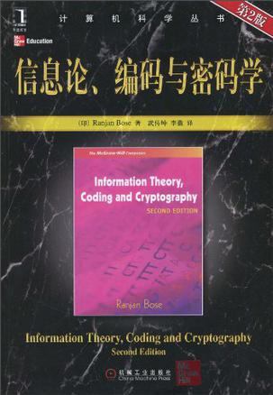 信息论、编码与密码学