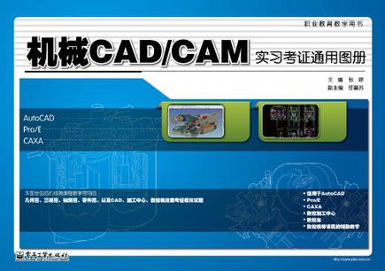 机械CAD/CAM实习考证通用图册