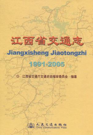江西省交通志1991-2005