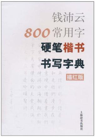 钱沛云800常用字硬笔楷书书写字典