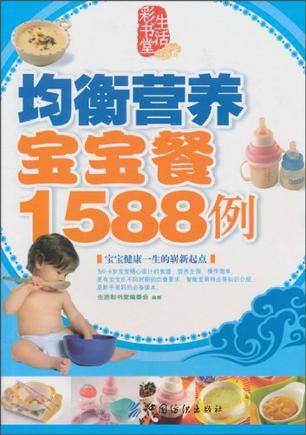 均衡营养宝宝餐1588例