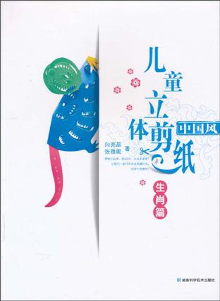 中国风儿童立体剪纸