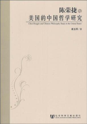 陈荣捷与美国的中国哲学研究