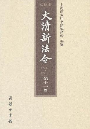 大清新法令（1901—1911）点校本 第十一卷