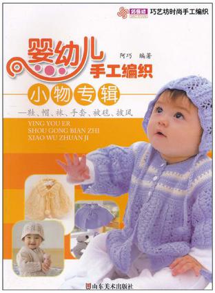 婴幼儿手工编织小物专辑