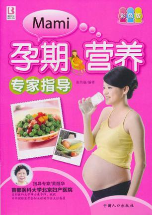 孕期营养专家指导
