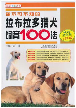 你不可不知的拉布拉多猎犬饲育100法