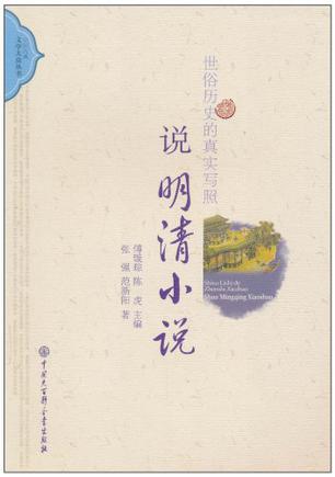 中国古典文学大众丛书-世俗历史的真实写照