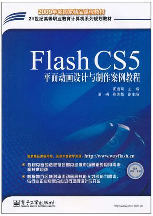 Flash CS5平面动画设计与制作案例教程