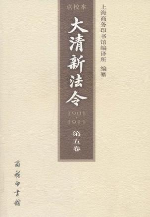大清新法令(1901-1911)点校本 第五卷