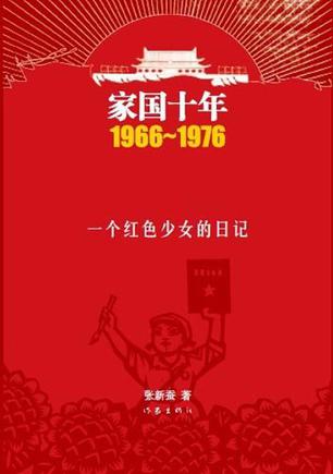 家国十年1966-1976·一个红色少女的日记