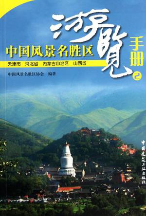 中国风景名胜区游览手册2