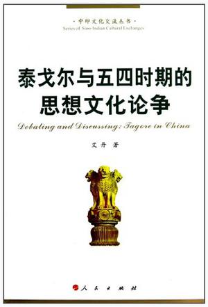 泰戈尔与中国五四时期思想文化论争