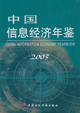 中国信息经济年鉴2003