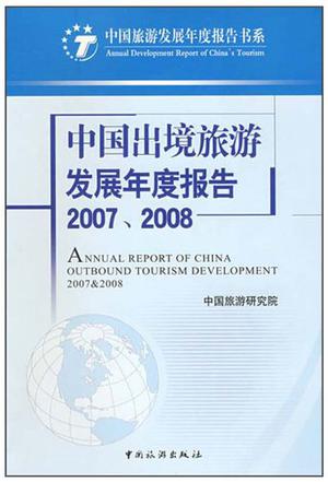 中国出境旅游发展年度报告2007-2008
