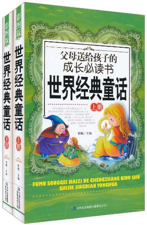 世界经典童话-父母送给孩子的成长必读书-上下册