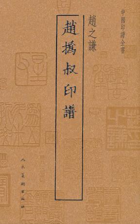 中国印谱全书·赵撝叔印谱