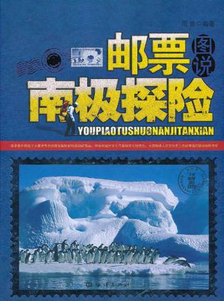 邮票图说南极探险