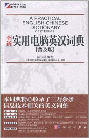 全新实用电脑英汉词典