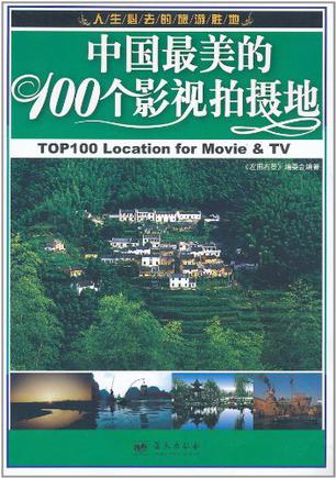 中国最美的100个影视拍摄地