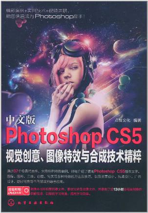 中文版Photoshop CS5视觉创意、图像特效与合成技术精粹
