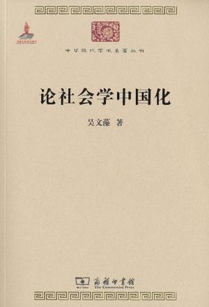 论社会学中国化