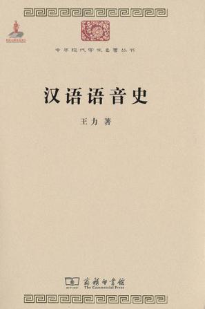 汉语语音史